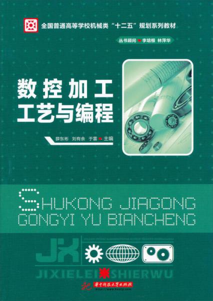 全國(guó)普通高等學(xué)校機(jī)械類“十二五”規(guī)劃系列教材：數(shù)控加工工藝與編程