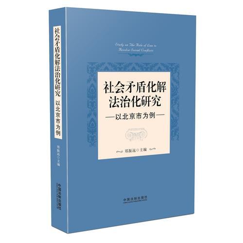 社會矛盾化解法治化研究