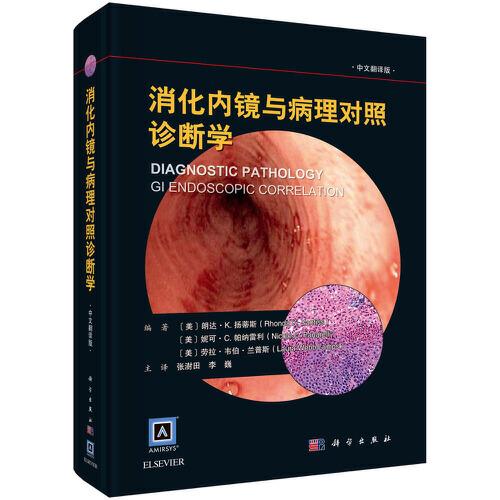 消化內(nèi)鏡與病理對照診斷學(xué)（中文翻譯版）