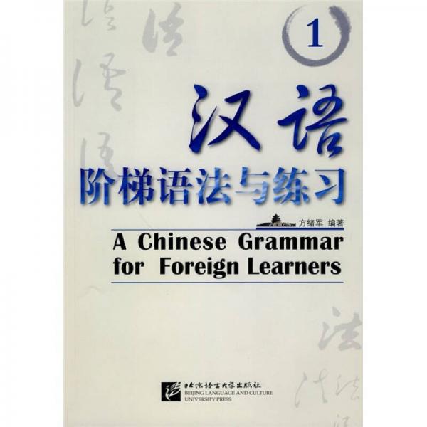 漢語階梯語法與練習(xí)1