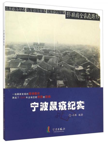 寧波鼠疫紀(jì)實(shí)