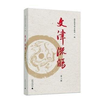 文津流觴(第3輯)