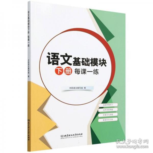語文基礎(chǔ)模塊下冊每課一練