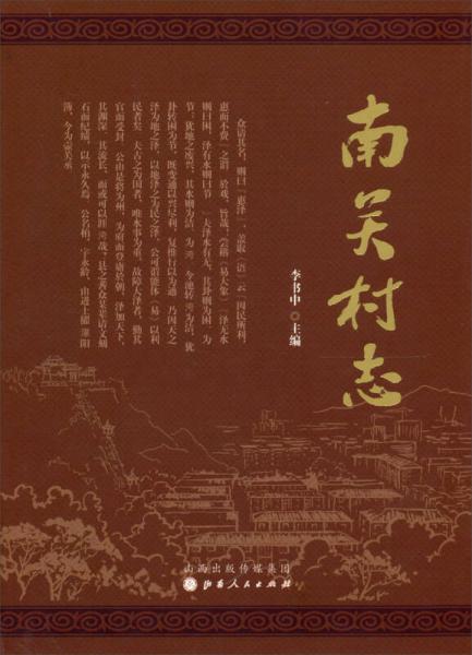 南關(guān)村志