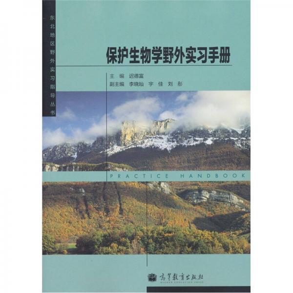 東北地區(qū)野外實(shí)習(xí)指導(dǎo)叢書：保護(hù)生物學(xué)野外實(shí)習(xí)手冊