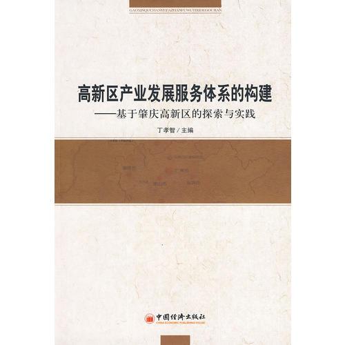 高新區(qū)產(chǎn)業(yè)發(fā)展服務(wù)體系的構(gòu)建：基于肇慶市高新區(qū)的探索與實(shí)踐