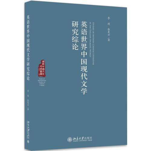 英语世界中国现代文学研究综论+2