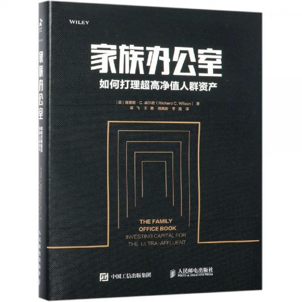 家族办公室:如何打理超高净值人群资产 美理查德·C.威尔逊Richard C. Wilson 著