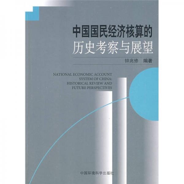 中國(guó)國(guó)民經(jīng)濟(jì)核算的歷史考察與展望