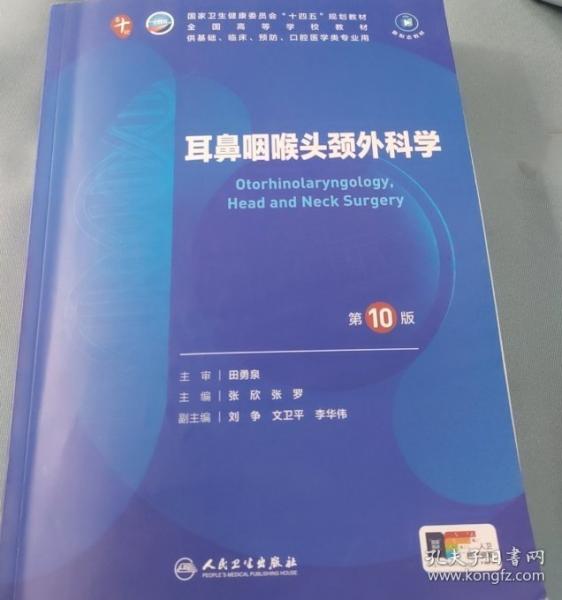 耳鼻咽喉頭頸外科學(xué)（第10版）