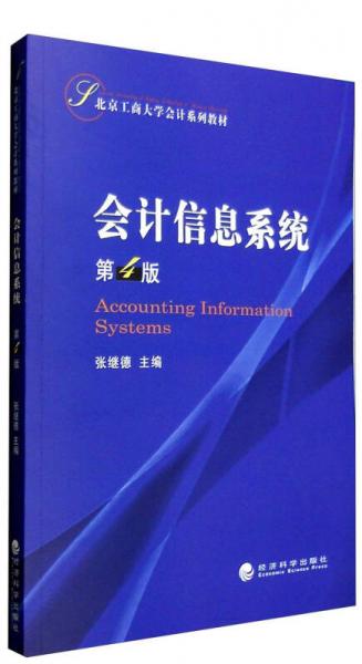 北京工商大学会计系列教材：会计信息系统（第4版）