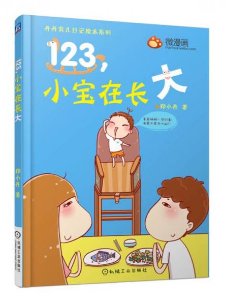 丹丹育兒日記繪本系列：123，小寶在長大