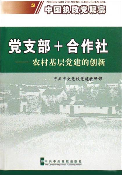 党支部+合作社：农村基层党建的创新