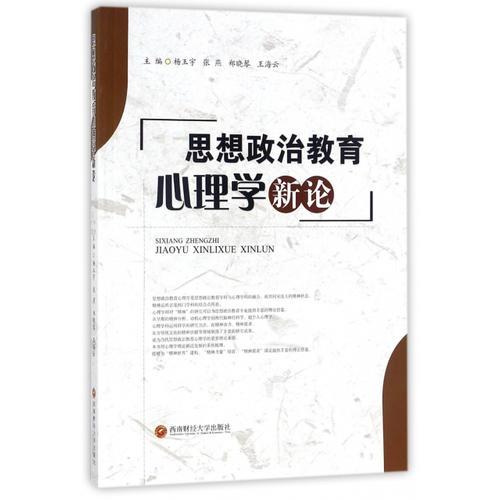 思想政治教育心理學(xué)新論