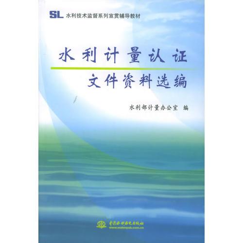 水利計(jì)量認(rèn)證文件資料選編——水利技術(shù)監(jiān)督系列宣貫輔導(dǎo)教材