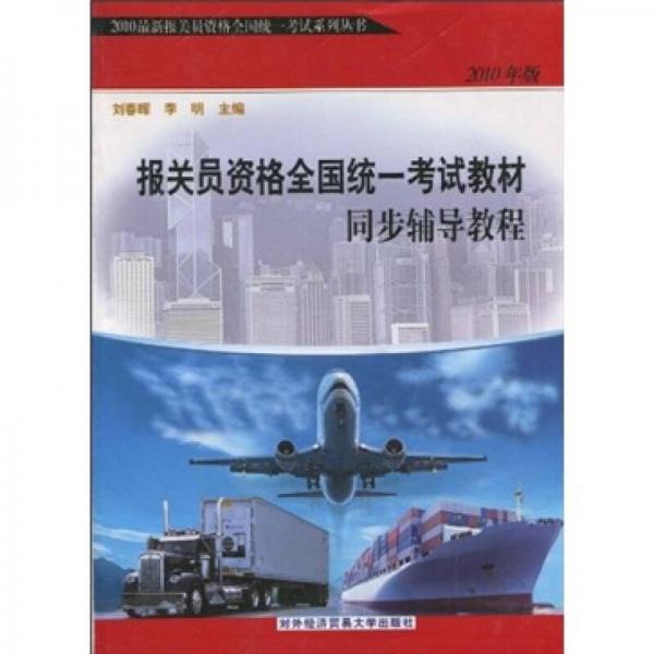 2010最新报关员资格全国统一考试系列丛书：报关员资格全国统一考试教材同步辅导教程