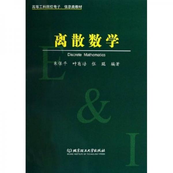 高等工科院校電子、信息類教材：離散數(shù)學