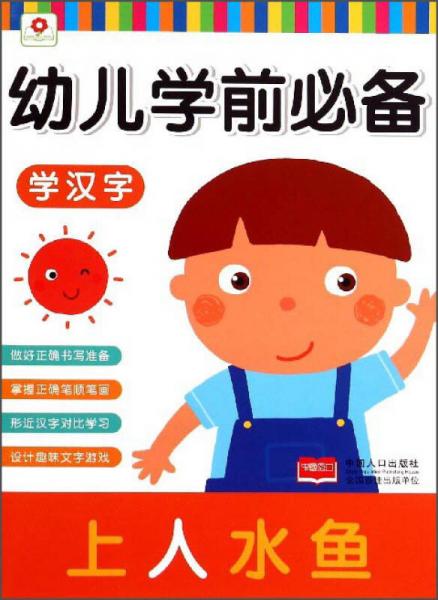 幼儿学前必备：学汉字