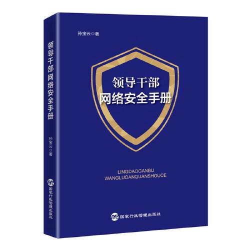 領(lǐng)導(dǎo)干部網(wǎng)絡(luò)安全手冊（孫寶云博士系統(tǒng)解讀網(wǎng)絡(luò)安全治理現(xiàn)狀及存在問題）