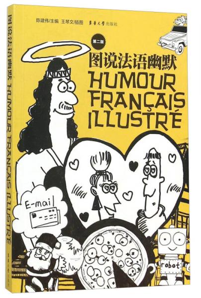 图说法语幽默（第二版）