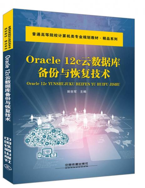 Oracle 12C云數(shù)據(jù)庫備份與恢復(fù)技術(shù)/普通高等院校計(jì)算機(jī)基礎(chǔ)教育規(guī)劃教材·精品系列
