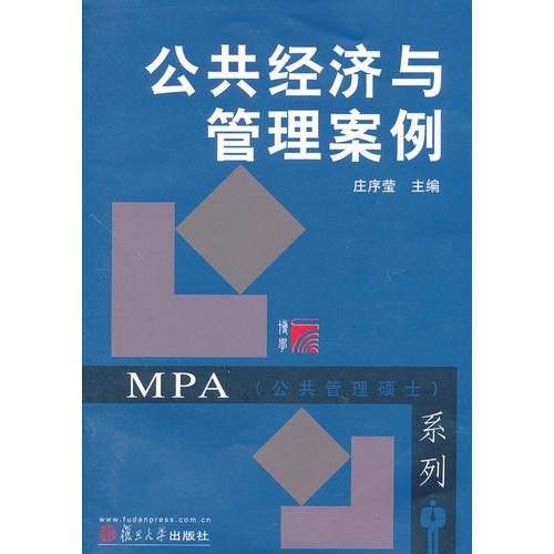 公共经济与管理案例（博学 MPA系列）