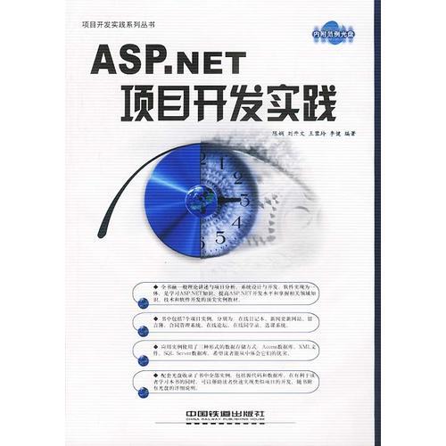 ASP.NET項(xiàng)目開發(fā)實(shí)踐——項(xiàng)目開發(fā)實(shí)踐叢書