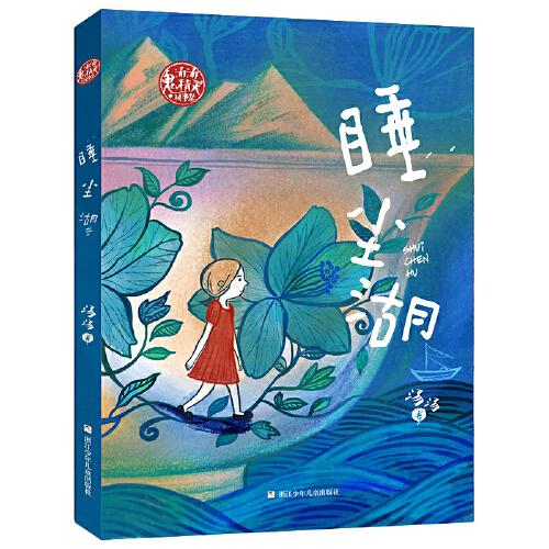 湯湯奇妙故事集：睡塵湖