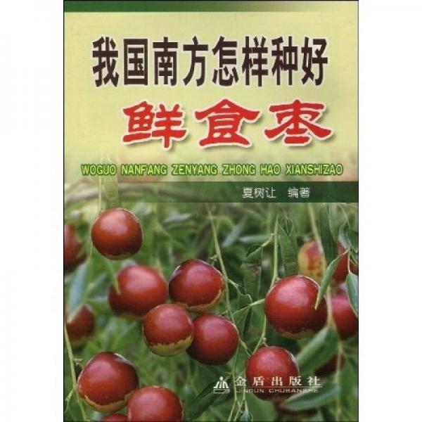 我國南方怎樣種好鮮食棗