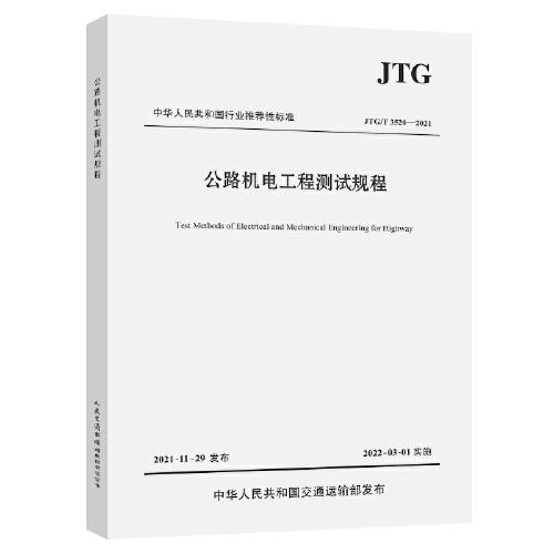 公路机电工程测试规程