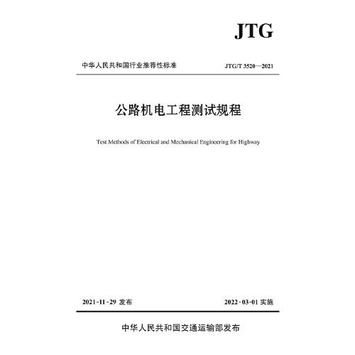 公路机电工程测试规程