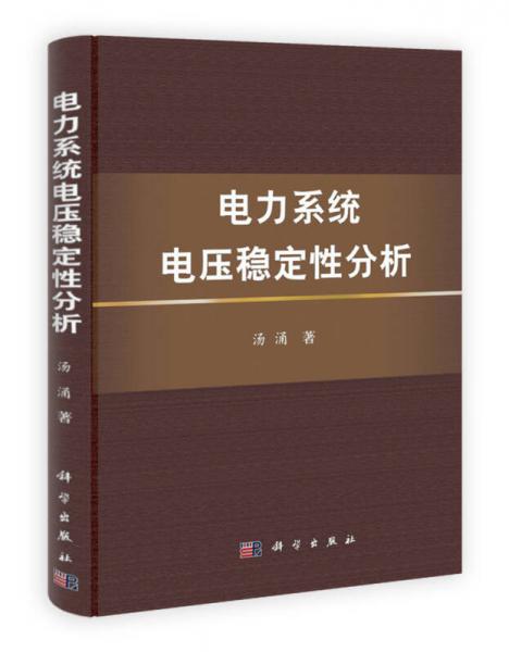 电力系统电压稳定性分析