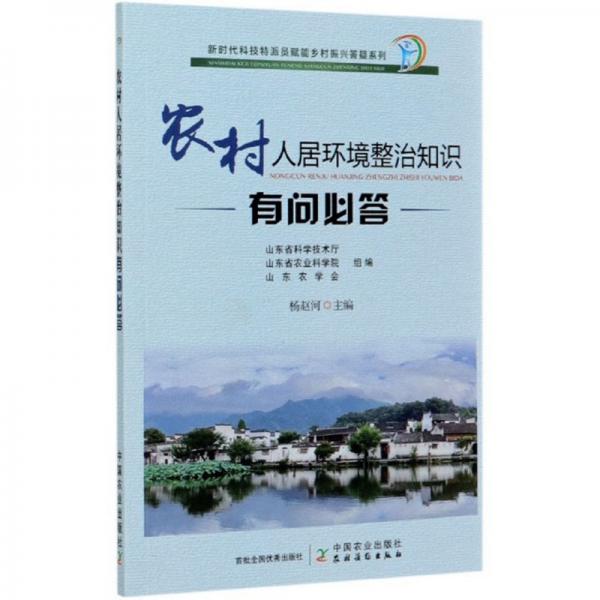 農(nóng)村人居環(huán)境整治知識(shí)有問必答/新時(shí)代科技特派員賦能鄉(xiāng)村振興答疑系列