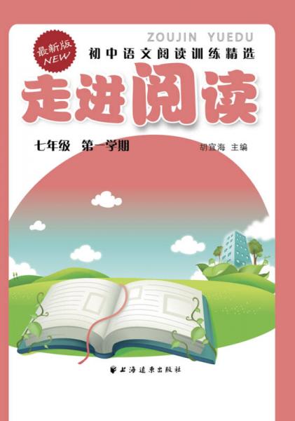 走進(jìn)閱讀·初中語文閱讀訓(xùn)練精選：七年級第一學(xué)期（最新版）