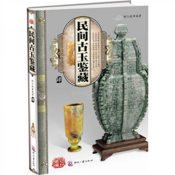 天下收藏：民间古玉鉴藏（4）