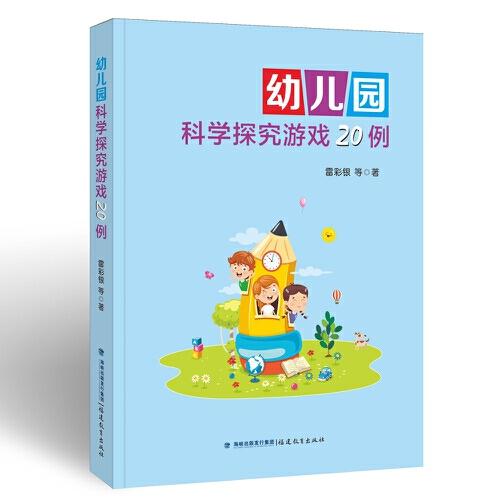 幼兒園科學(xué)探究游戲20例（夢山書系）