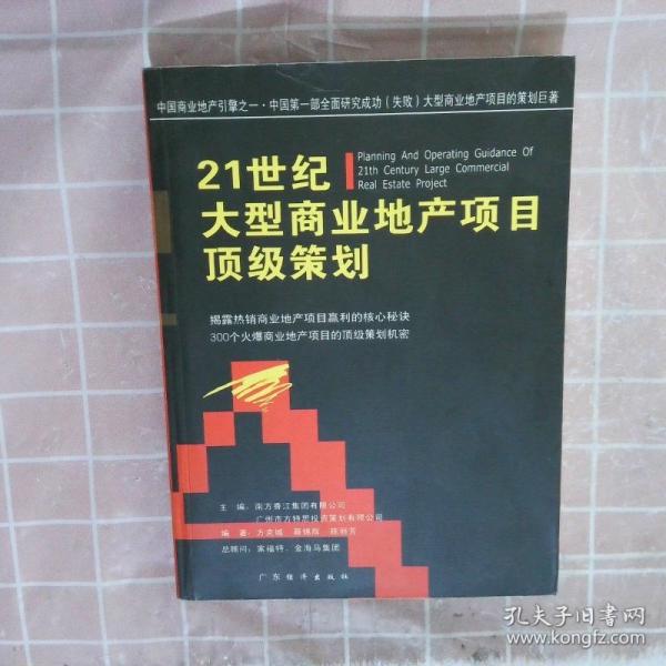 21世纪顶级商业地产项目经营解码