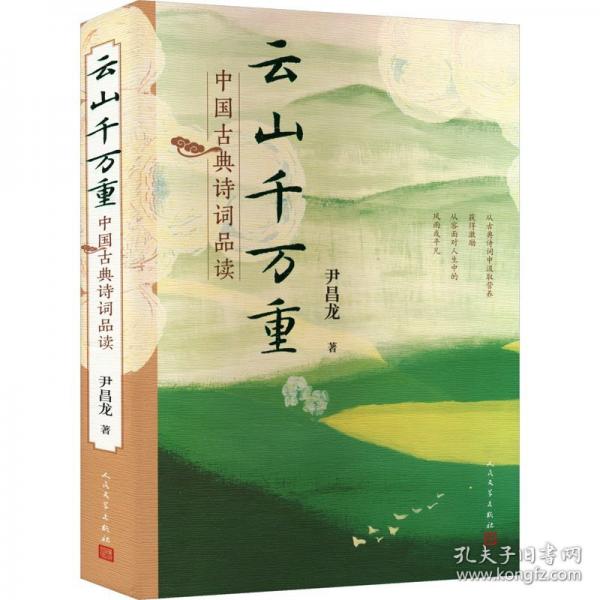 云山千万重：中国古典诗词品读