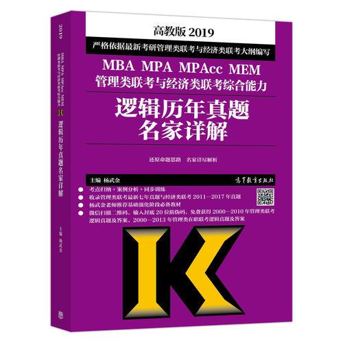 2019MBA MPA MPAcc MEM管理类联考与经济类联考综合能力逻辑历年