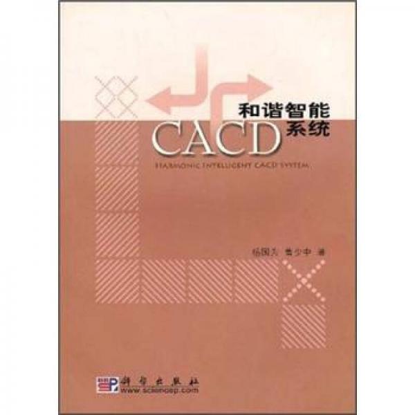 和諧智能CACD系統(tǒng)
