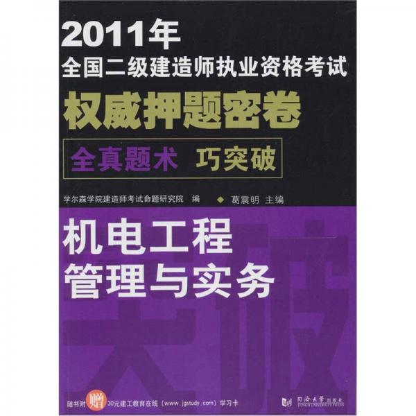 2011年全国二级建造师执业资格考试：机电工程管理与实务