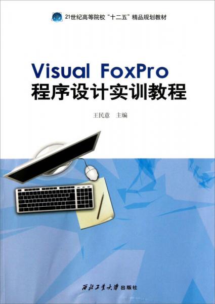 Visual FoxPro程序設(shè)計實訓(xùn)教程/21世紀(jì)高等院校十二五精品規(guī)劃教材