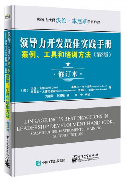 领导力开发最佳实践手册：案例、工具和培训方法（第2版 修订本）