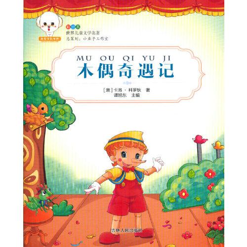 世界兒童文學名著--木偶奇遇記