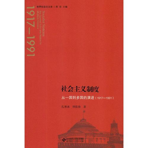 社會主義制度：從一國到多國的演進(jìn)（1917—1991）