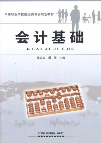 會(huì)計(jì)基礎(chǔ)——中等職業(yè)學(xué)校財(cái)經(jīng)類專業(yè)規(guī)劃教材