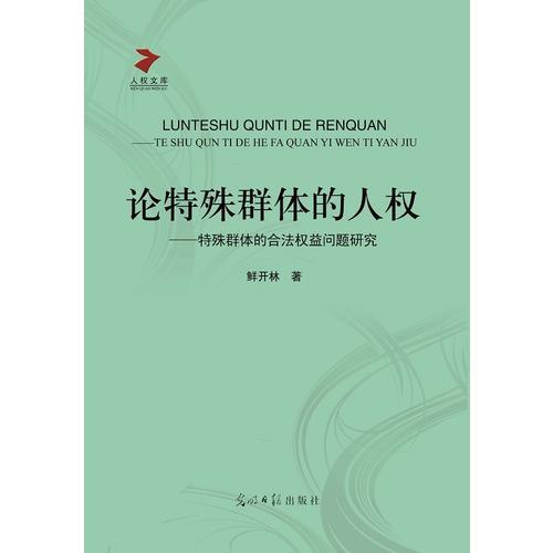 论特殊群体的人权-特殊群体的合法权益问题研究