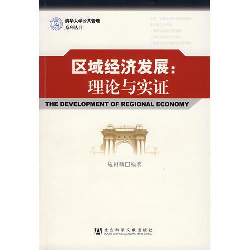 區(qū)域經(jīng)濟發(fā)展:理論與實證