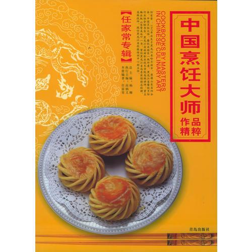 中国烹饪大师作品精粹·任家常专辑