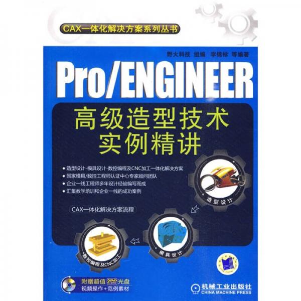 Pro/ENGINEER高级造型技术实例精讲